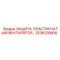 2236230816 ЗАЩИТА ПЛАСТИНЧАТЫЙ ВЕНТИЛЯТОР Epiroc