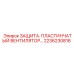 2236230816 ЗАЩИТА ПЛАСТИНЧАТЫЙ ВЕНТИЛЯТОР Epiroc
