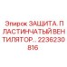 2236230816 ЗАЩИТА ПЛАСТИНЧАТЫЙ ВЕНТИЛЯТОР Epiroc