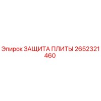 2652321460 Защитная плита Epiroc