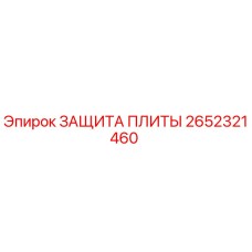 2652321460 Защитная плита Epiroc