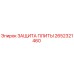 2652321460 Защитная плита Epiroc