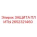 2652321460 Защитная плита Epiroc