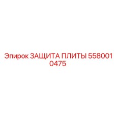 5580010475 ЗАЩИТА ПЛИТЫ Epiroc