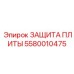 5580010475 ЗАЩИТА ПЛИТЫ Epiroc