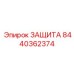 8440362374 ЗАЩИТА Epiroc