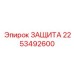 2253492600 ЗАЩИТА Epiroc