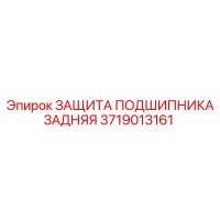 3719013161 ЗАЩИТА ПОДШИПНИКА ЗАДНЯЯ Epiroc