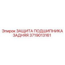 3719013161 ЗАЩИТА ПОДШИПНИКА ЗАДНЯЯ Epiroc