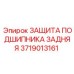 Защитный кожух для подшипников Epiroc 3719013161