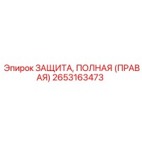2653163473 ЗАЩИТА, ПОЛНАЯ (ПРАВАЯ) Epiroc