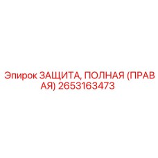 Правая защитная конструкция 2653163473 производителя Epiroc