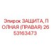 Правая защитная конструкция 2653163473 производителя Epiroc
