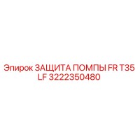 3222350480 ЗАЩИТА ПОМПЫ FR T35 LF Epiroc