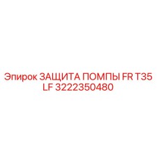 Оригинальная защита помпы 3222350480 Epiroc FR T35 LF