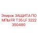 Оригинальная защита помпы 3222350480 Epiroc FR T35 LF