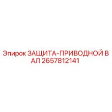 2657812141 ЗАЩИТА-ПРИВОДНОЙ ВАЛ Epiroc