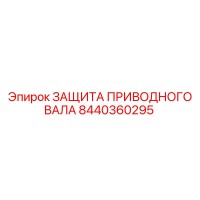 8440360295 ЗАЩИТА ПРИВОДНОГО ВАЛА Epiroc