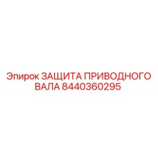8440360295 ЗАЩИТА ПРИВОДНОГО ВАЛА Epiroc