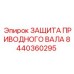 8440360295 ЗАЩИТА ПРИВОДНОГО ВАЛА Epiroc