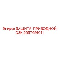 2657491011 ЗАЩИТА-ПРИВОДНОЙ-QSK Epiroc