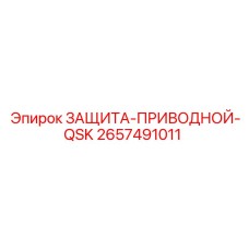 Защита приводного механизма QSK 2657491011 от Epiroc