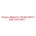 Защита приводного механизма QSK 2657491011 от Epiroc