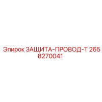 2658270041 ЗАЩИТА-ПРОВОД-T Epiroc