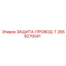 2658270041 ЗАЩИТА-ПРОВОД-T Epiroc