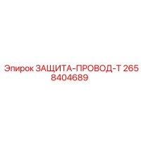 2658404689 ЗАЩИТА-ПРОВОД-T Epiroc