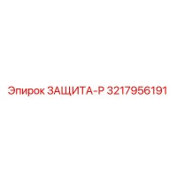 3217956191 ЗАЩИТА-Р Epiroc