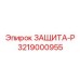 3219000955 ЗАЩИТА-Р Epiroc