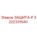 3222331540 ЗАЩИТА-Р Epiroc