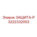3222332053 ЗАЩИТА-Р Epiroc