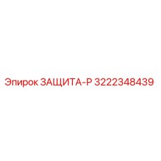 3222348439 ЗАЩИТА-Р Epiroc