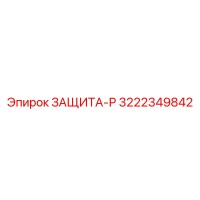 3222349842 ЗАЩИТА-Р Epiroc