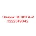 3222349842 ЗАЩИТА-Р Epiroc