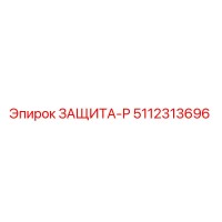 5112313696 ЗАЩИТА-Р Epiroc