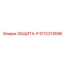 5112313696 ЗАЩИТА-Р Epiroc