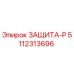 5112313696 ЗАЩИТА-Р Epiroc