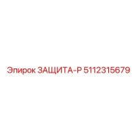 5112315679 ЗАЩИТА-Р от Epiroc