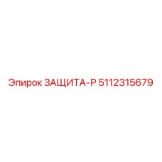 5112315679 ЗАЩИТА-Р от Epiroc