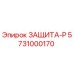 5731000170 ЗАЩИТА-Р Epiroc