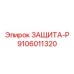 9106011320 ЗАЩИТА-Р Epiroc