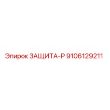 9106129211 ЗАЩИТА-Р Epiroc