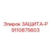 9110875603 ЗАЩИТА-Р by Epiroc