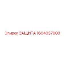 1604037900 ЗАЩИТА Epiroc