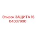 1604037900 ЗАЩИТА Epiroc