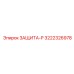 Радиаторная защита (ЗАЩИТА-Р) 3222326978 Epiroc