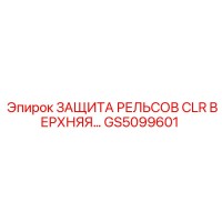 GS5099601 ЗАЩИТА РЕЛЬСОВ CLR ВЕРХНЯЯ | Epiroc
